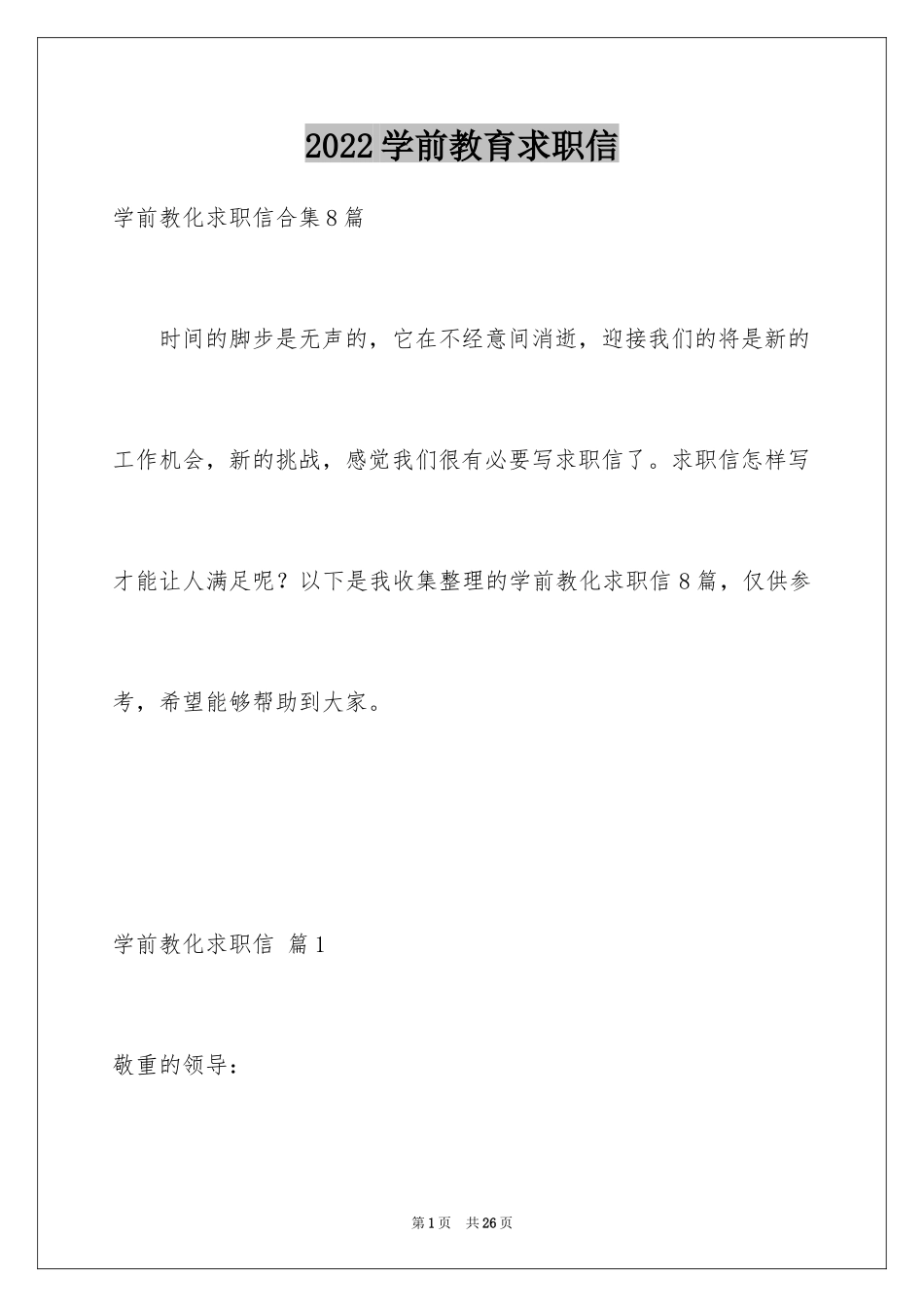 2024学前教育求职信_79_第1页