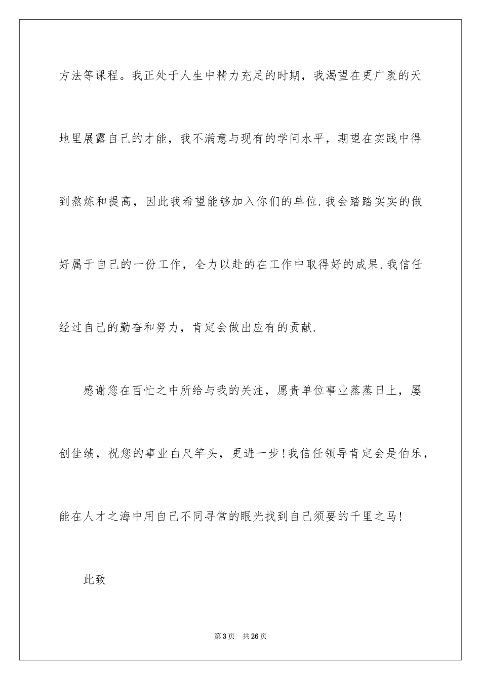 2024学前教育求职信_79_第3页