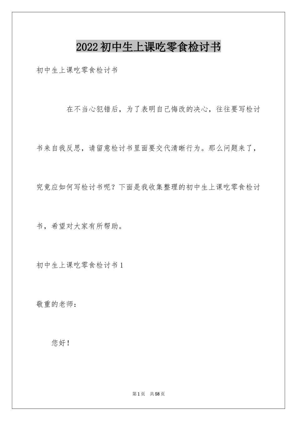 2024初中生上课吃零食检讨书_第1页