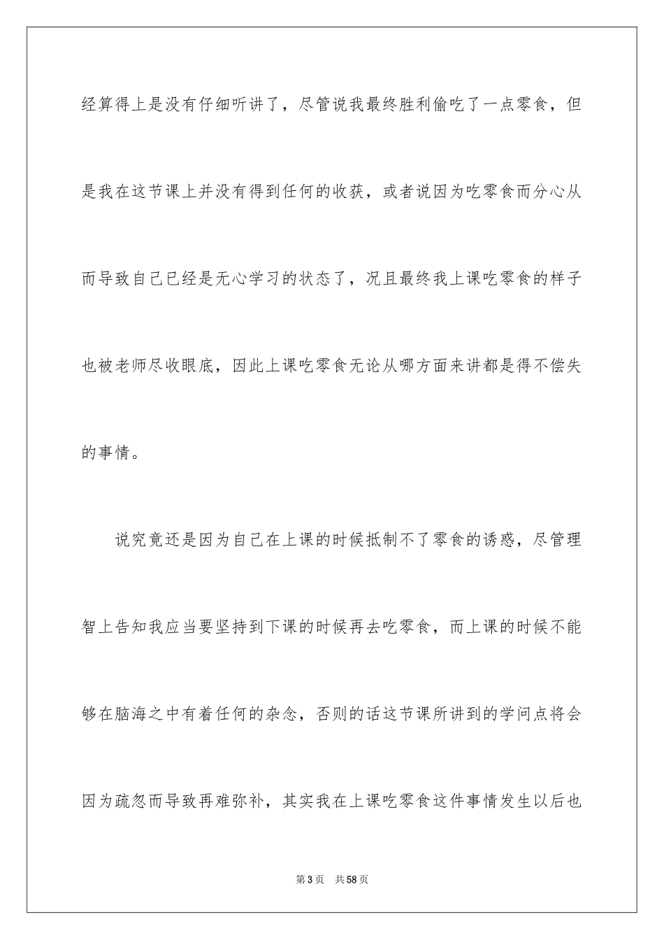 2024初中生上课吃零食检讨书_第3页