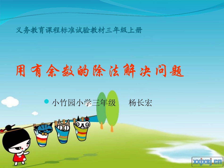 数学三上_《用有余数的除法解决问题》PPT_第1页