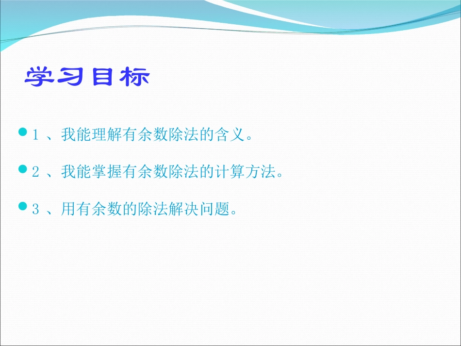 数学三上_《用有余数的除法解决问题》PPT_第2页