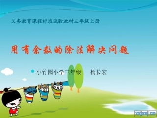 数学三上_《用有余数的除法解决问题》PPT