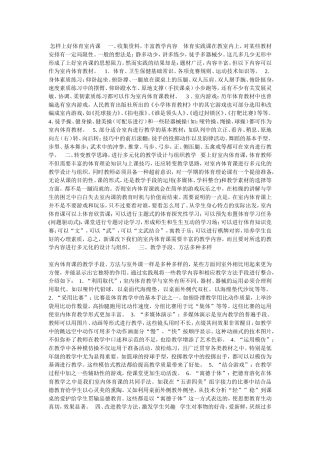 怎样上好体育室内课一