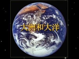 大洲和大洋(七上)二中