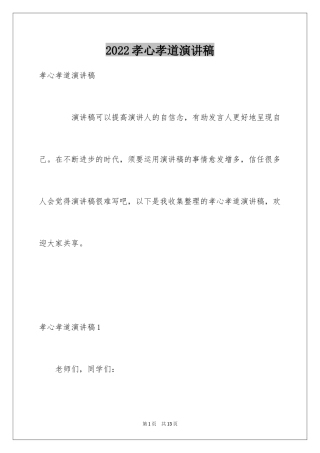 2024孝心孝道演讲稿_5