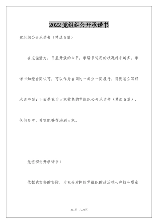 2024党组织公开承诺书