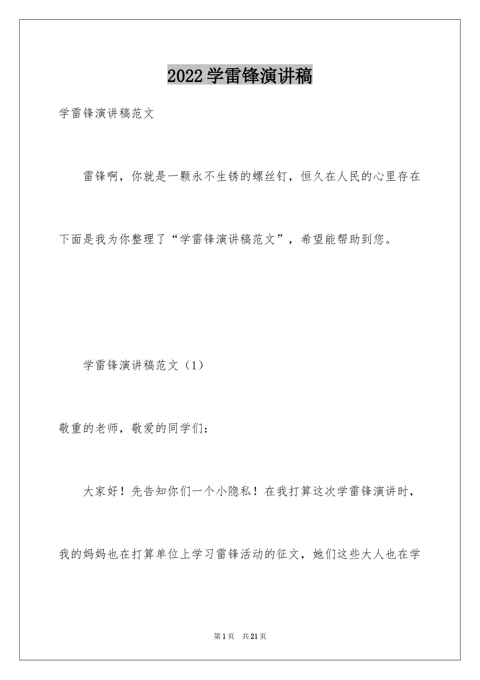 2024学雷锋演讲稿_2_第1页