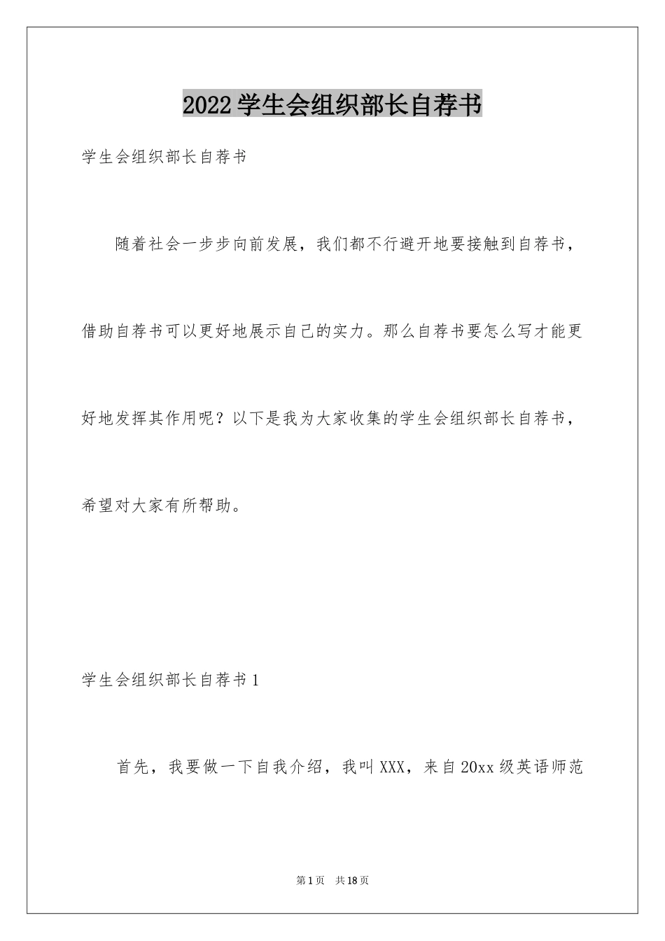2024学生会组织部长自荐书_1_第1页