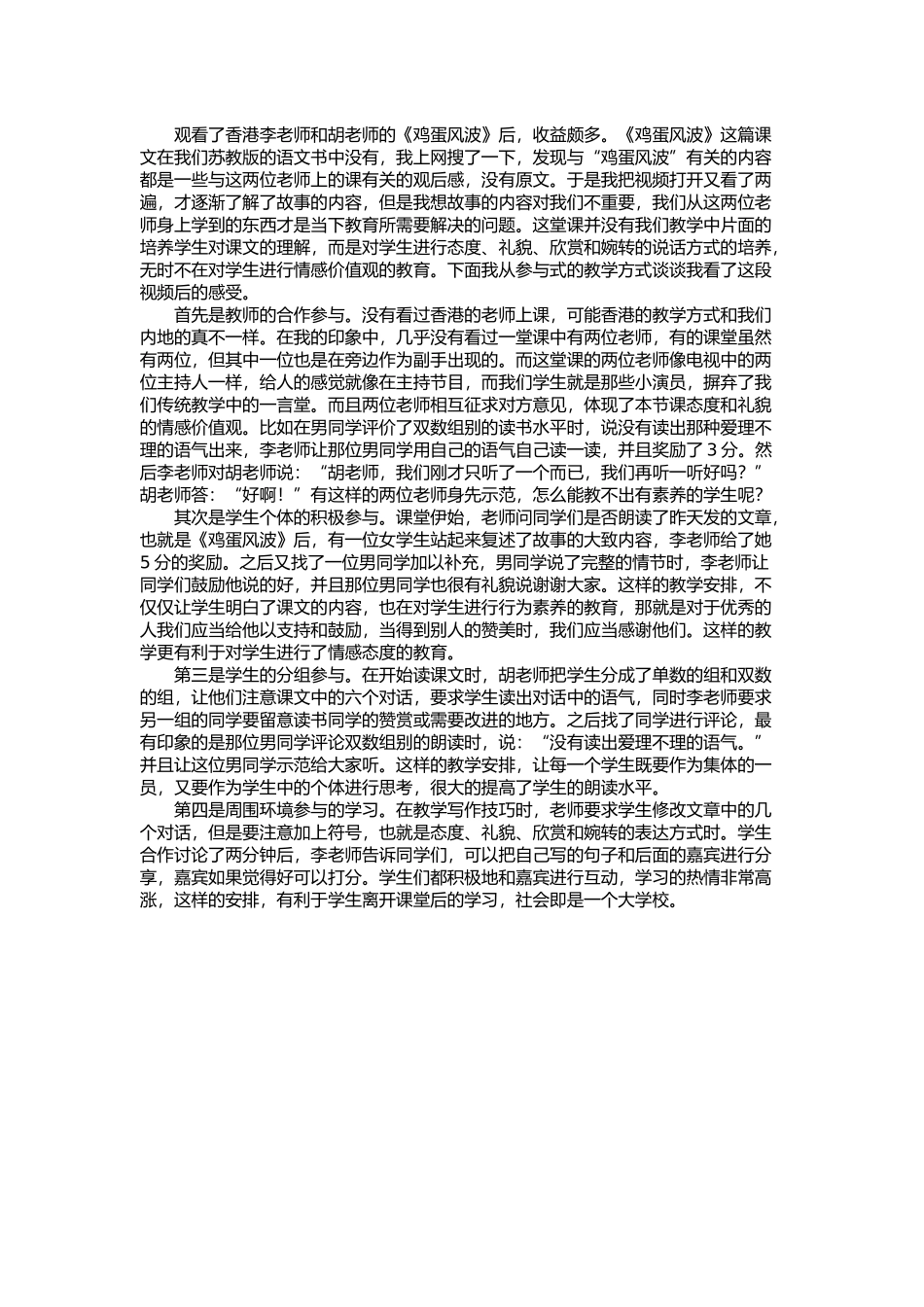 观《鸡蛋风波》谈课堂中的参与式学习_第1页