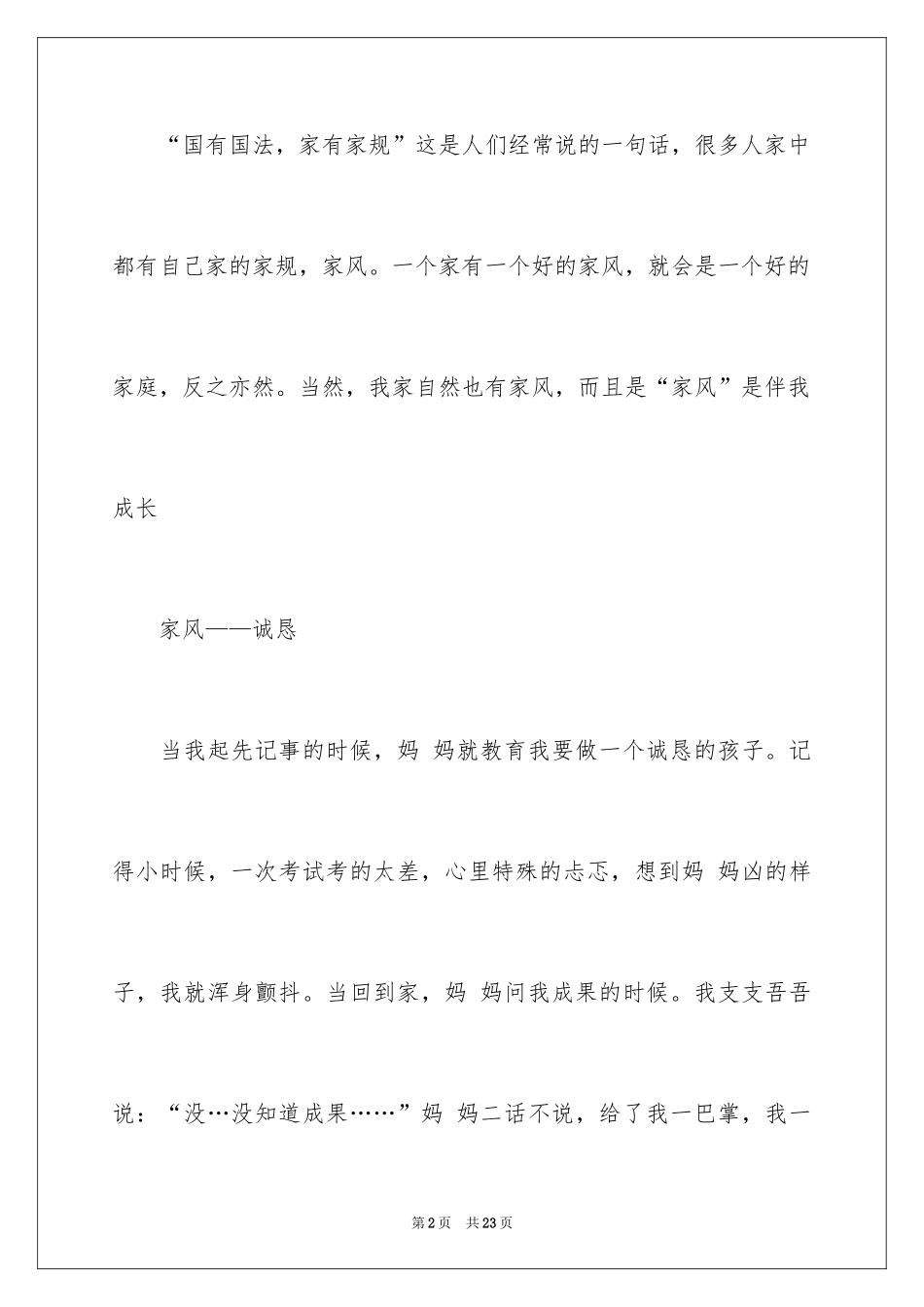 2024好家风伴我成长演讲稿_第2页