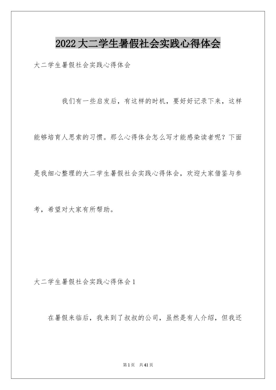 2024大二学生暑假社会实践心得体会_第1页