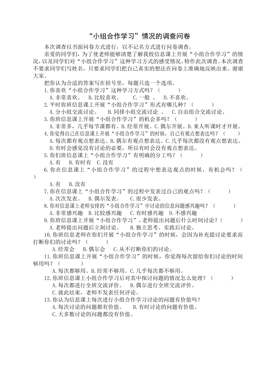 小组合作学习问卷_第1页