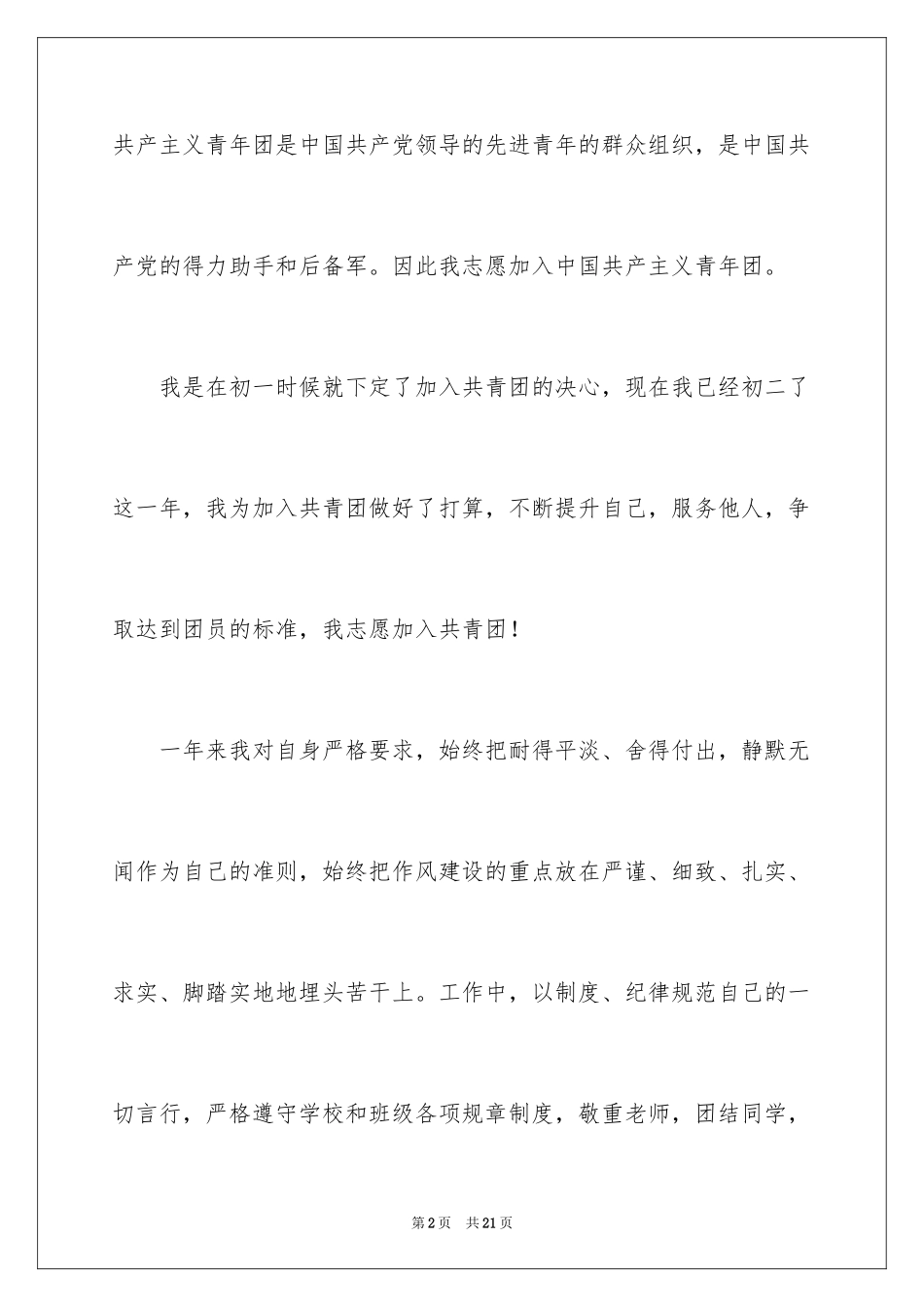 2024初二入团申请书_42_第2页