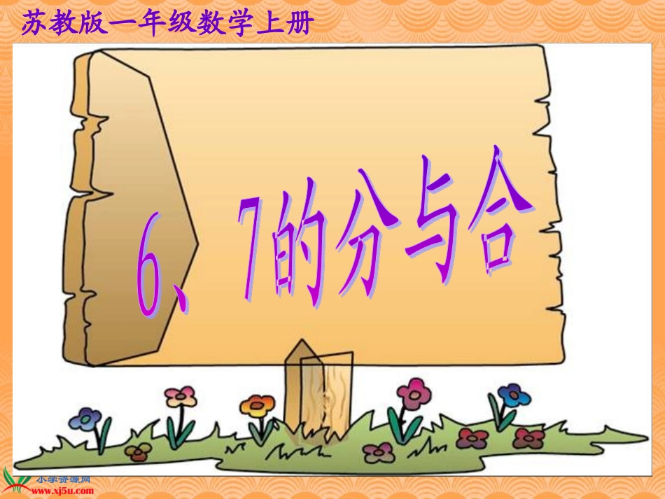 苏教版数学一年级上册《6、7的分与合》课件_第1页
