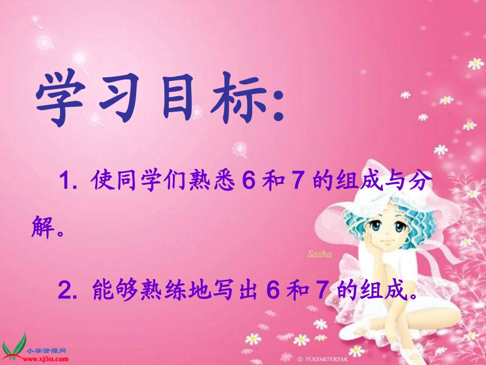 苏教版数学一年级上册《6、7的分与合》课件_第2页