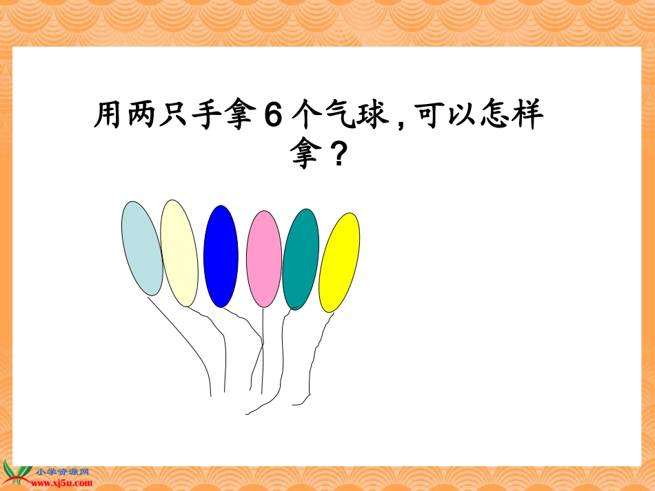 苏教版数学一年级上册《6、7的分与合》课件_第3页