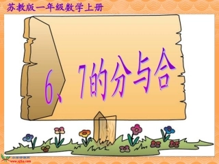 苏教版数学一年级上册《6、7的分与合》课件