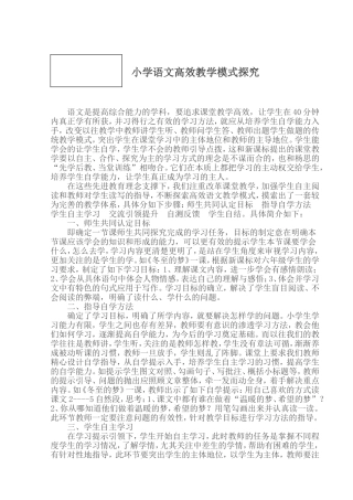 小学语文高效教学模式探究