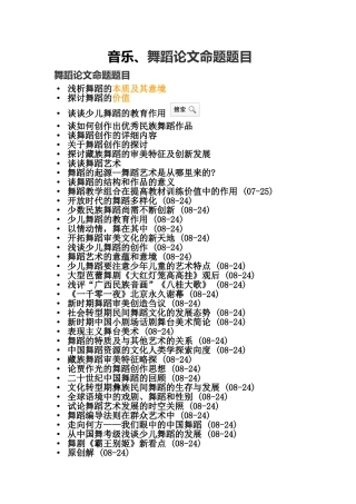 音乐、舞蹈论文题目举例分析