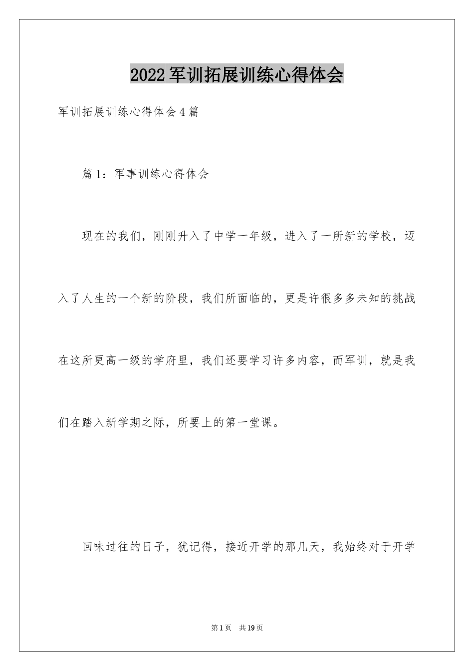 2024军训拓展训练心得体会_1_第1页