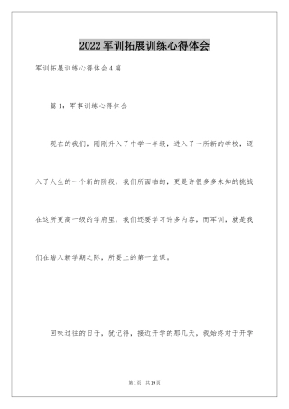 2024军训拓展训练心得体会_1
