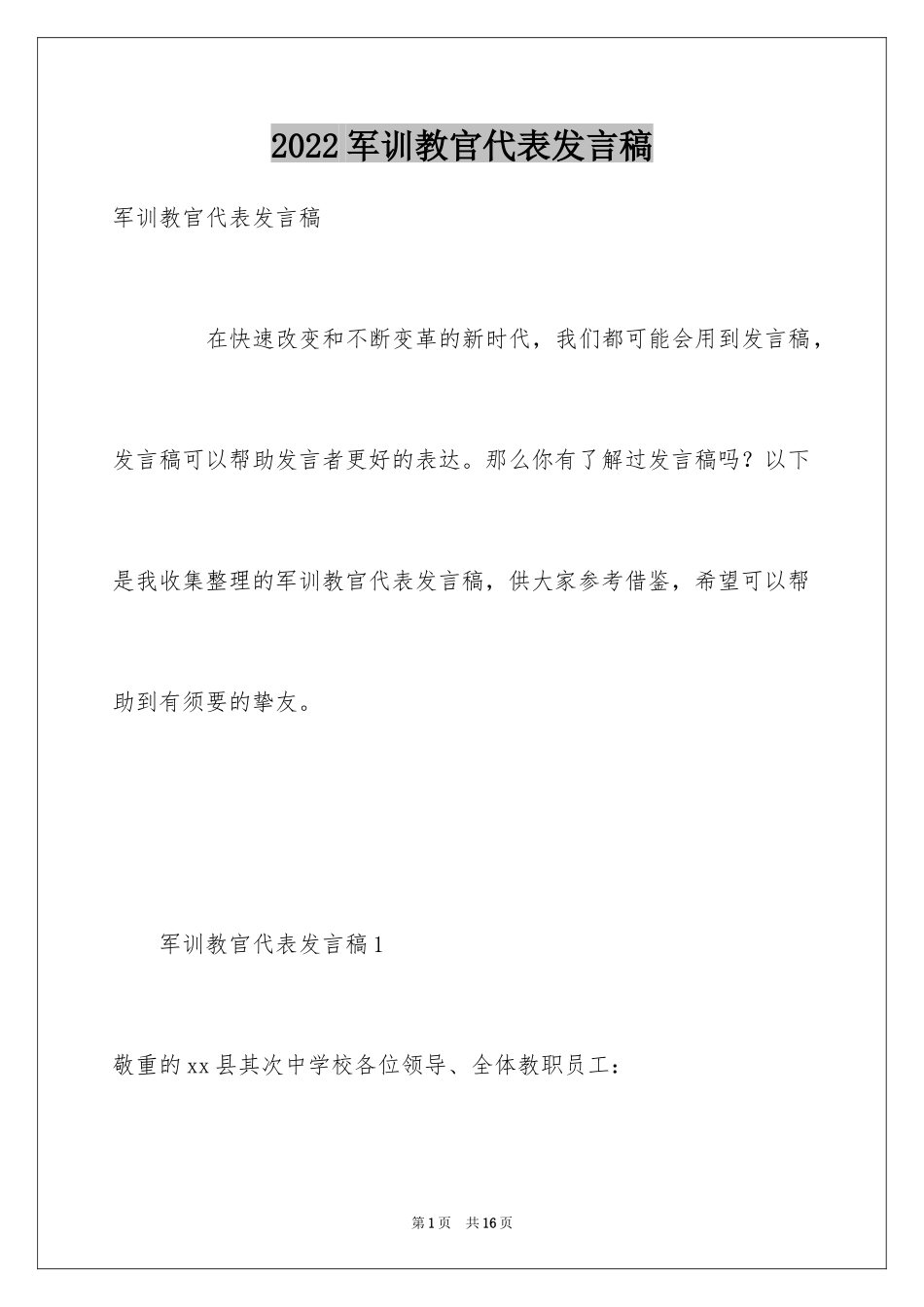 2024军训教官代表发言稿_1_第1页