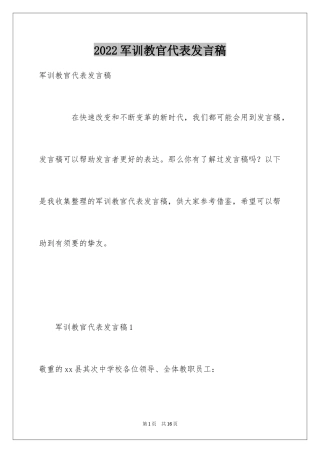 2024军训教官代表发言稿_1