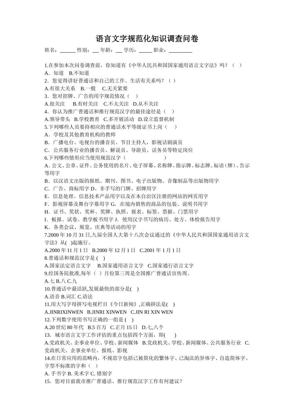 语言文字规范化知识问卷调查_第1页