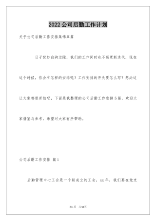 2024公司后勤工作计划_29