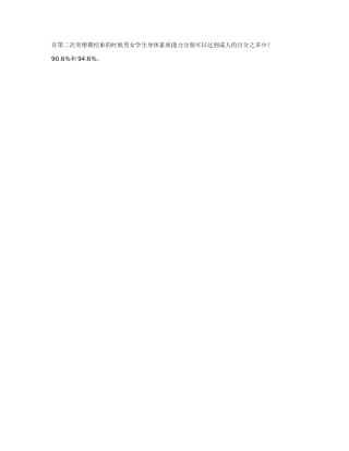 在第二次突增期结束的时候男女学生身体素质能力分别可以达到成人的百分之多少