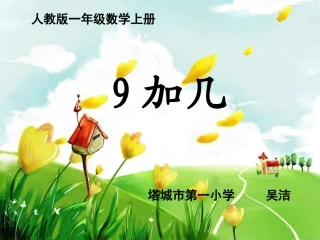 《9加几》吴洁