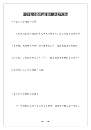 2024安全生产月主题活动总结_4