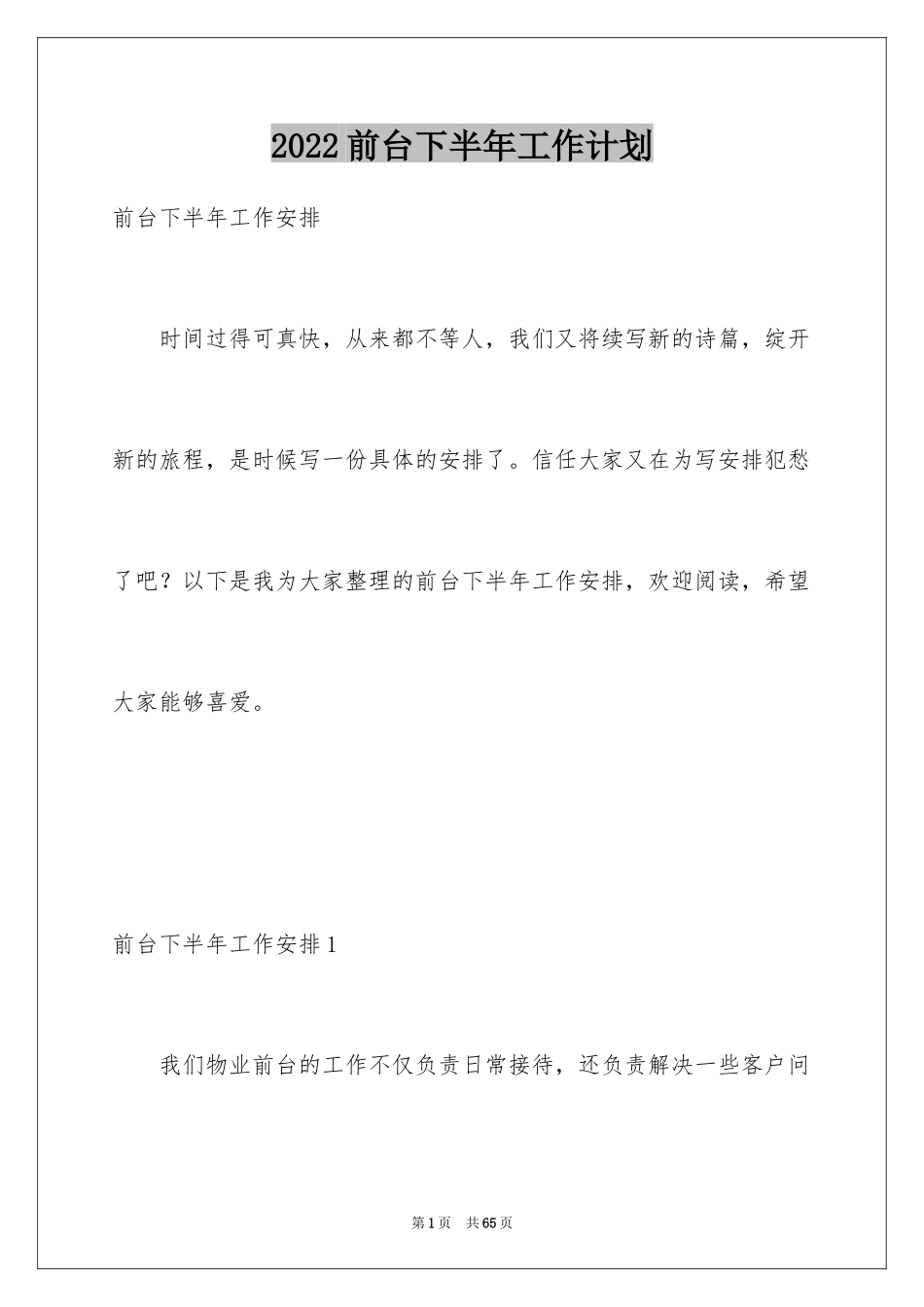 2024前台下半年工作计划_第1页