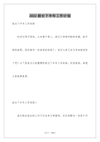 2024前台下半年工作计划