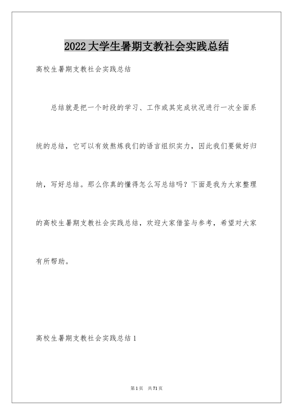 2024大学生暑期支教社会实践总结_第1页