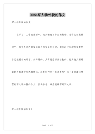 2024写人物外貌的作文