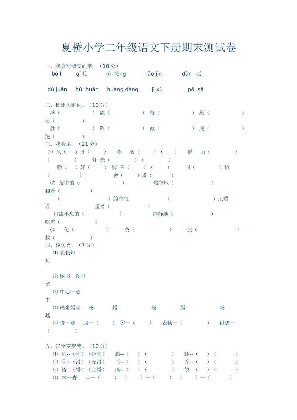 夏桥小学二年级语文下册期末测试卷_第1页