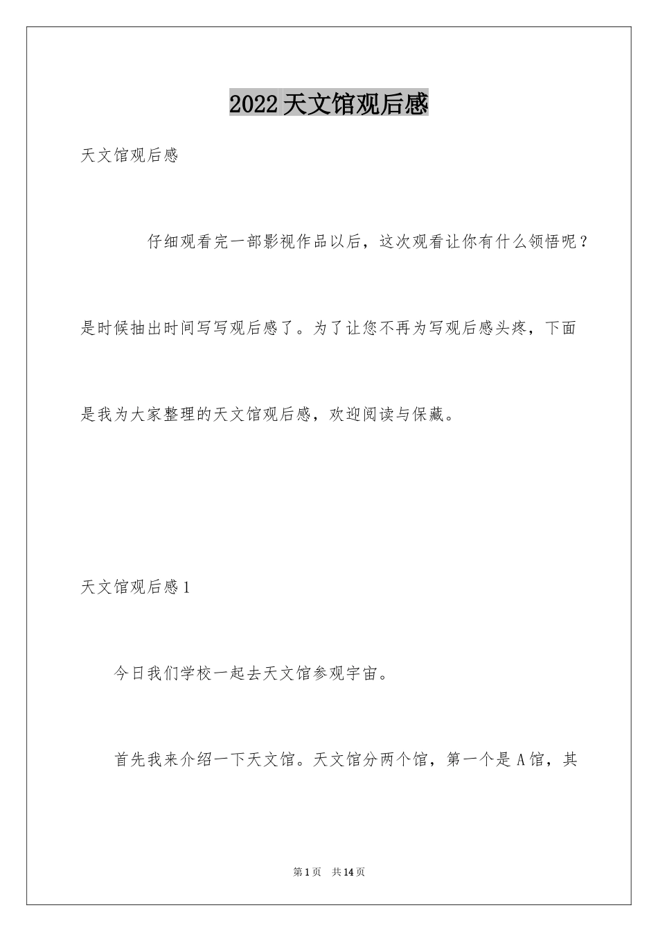 2024天文馆观后感_1_第1页