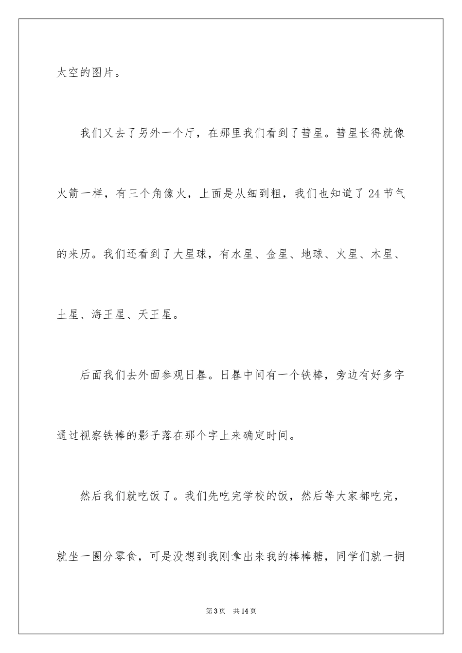 2024天文馆观后感_1_第3页