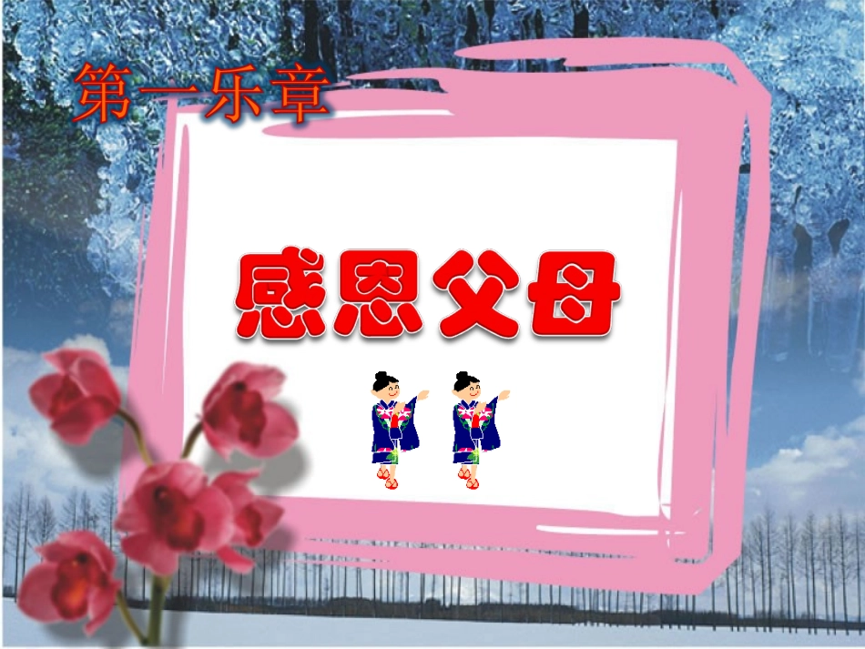 主题班会课件：感恩父母·老师_第2页