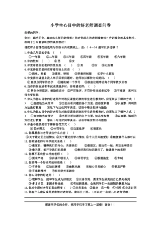 小学生心目中的好老师调查问卷 (2)