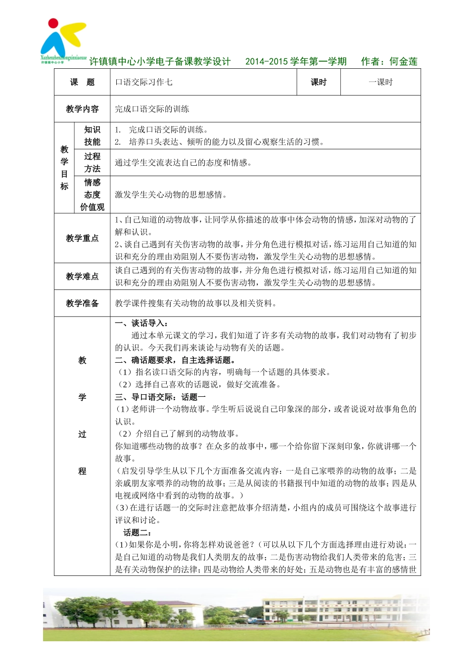 口语交际习作（1）教学设计_第1页