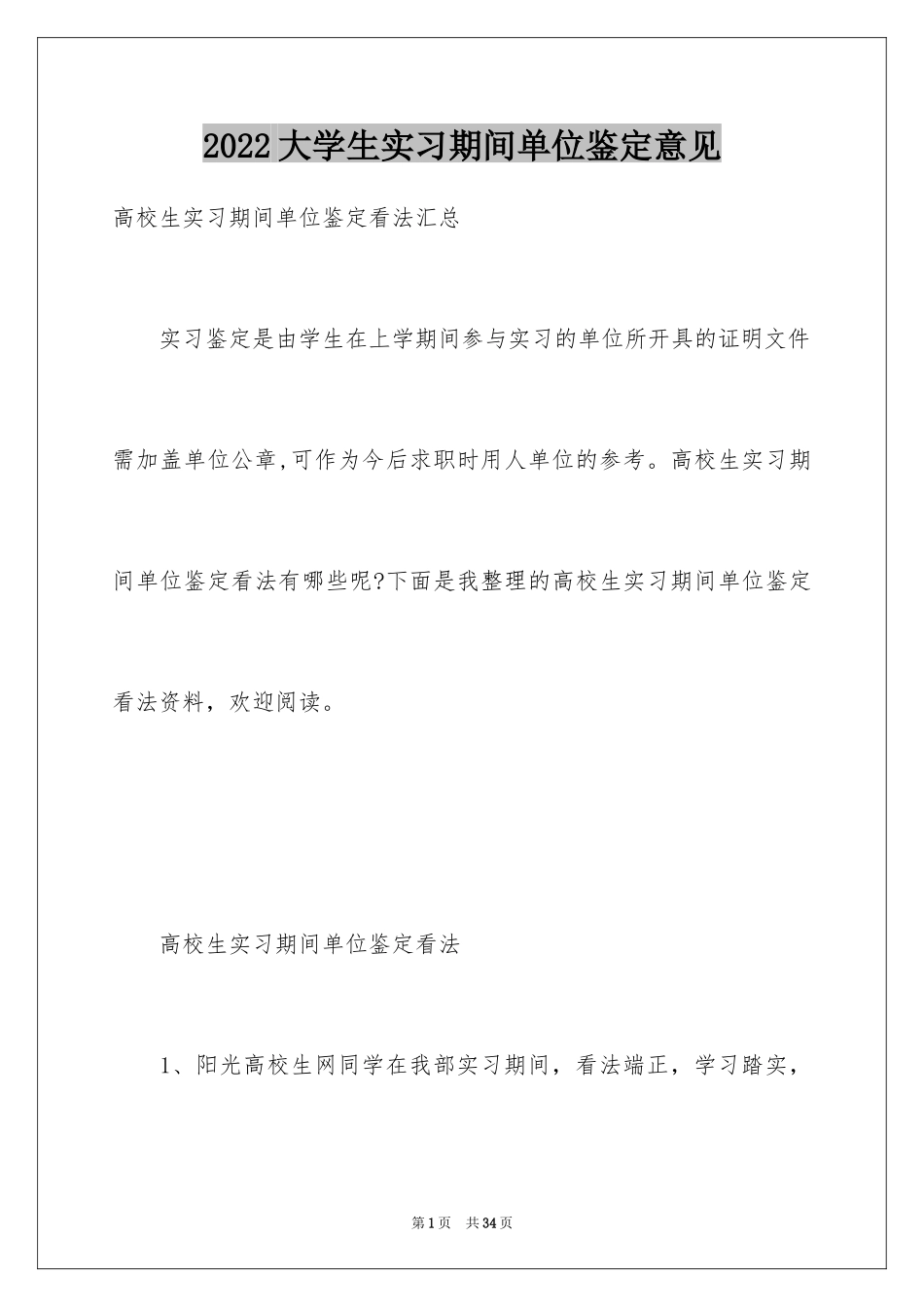 2024大学生实习期间单位鉴定意见_第1页