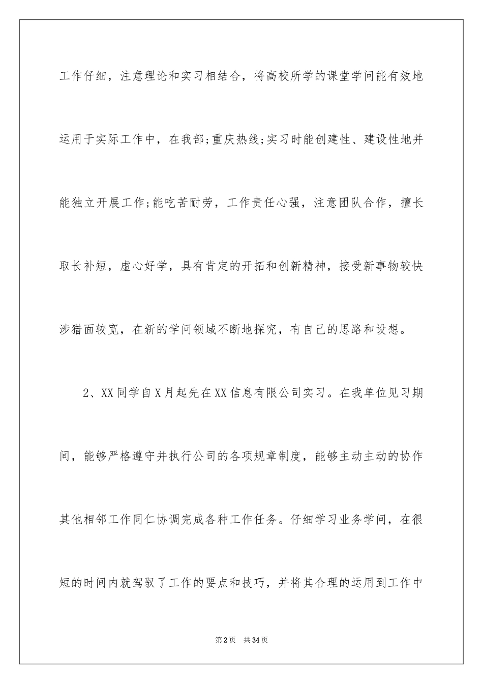 2024大学生实习期间单位鉴定意见_第2页