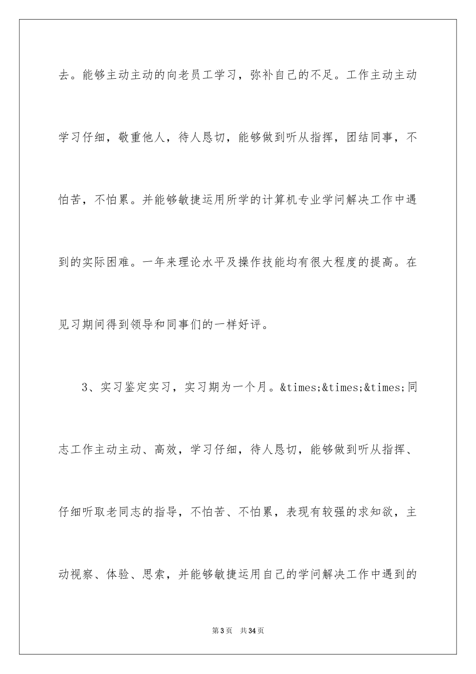 2024大学生实习期间单位鉴定意见_第3页