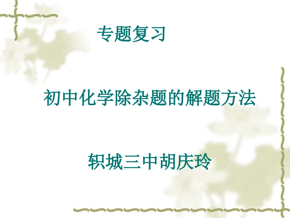 ___初中化学除杂题的解题方法教学案演示文稿_第1页