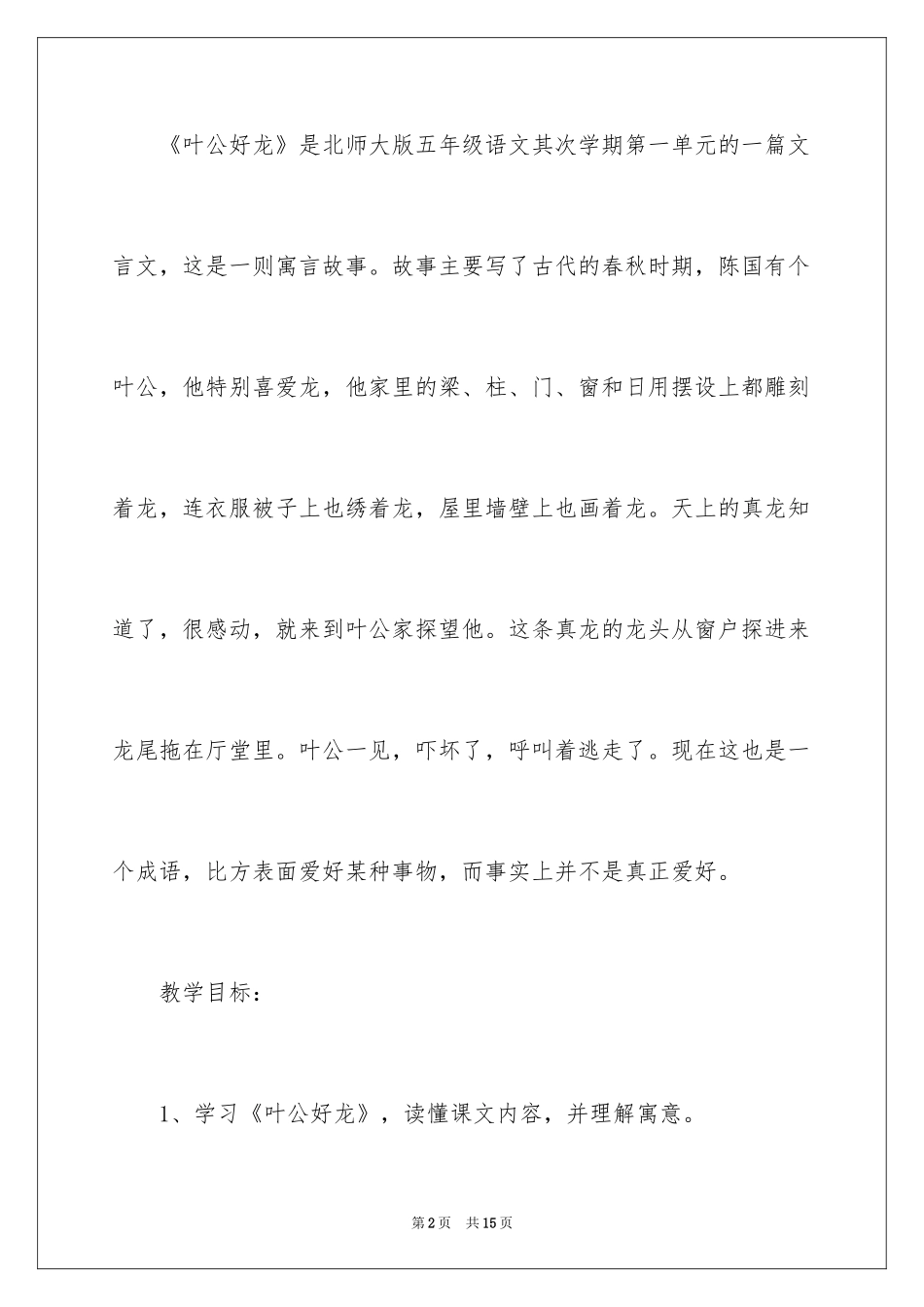 2024叶公好龙的教学设计_第2页