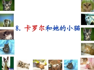 卡罗尔和她的小猫 