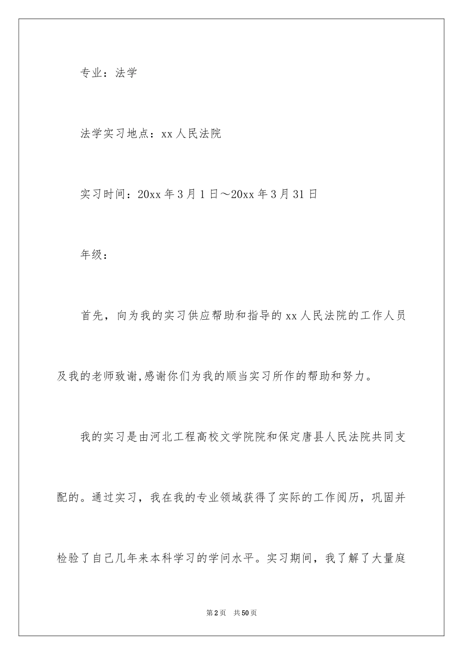 2024在法院的实习报告_6_第2页